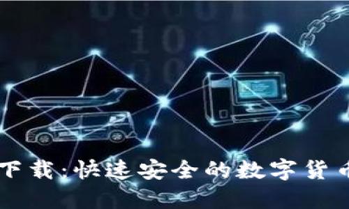 比太钱包下载：快速安全的数字货币钱包应用
