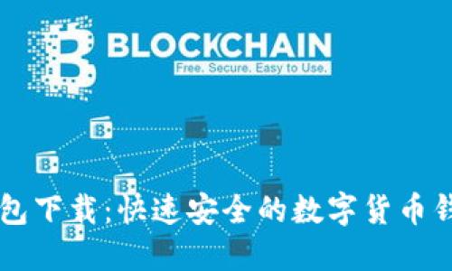 比太钱包下载：快速安全的数字货币钱包应用