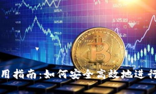 比特派手机使用指南：如何安全高效地进行数字资产管理