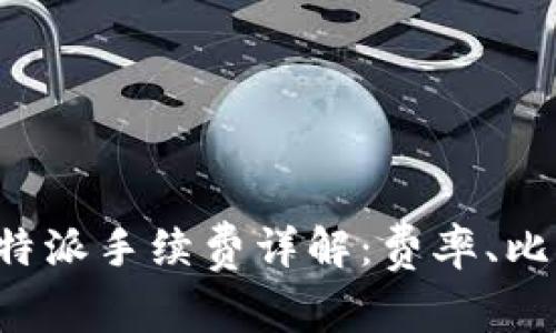火币和B特派手续费详解：费率、比较与策略