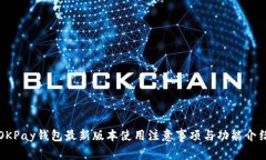 OKPay钱包最新版本使用注意事项与功能介绍