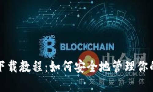 IPFS钱包下载教程：如何安全地管理你的IPFS资产