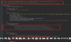 IPFS钱包下载教程：如何安全地管理你的IPFS资产