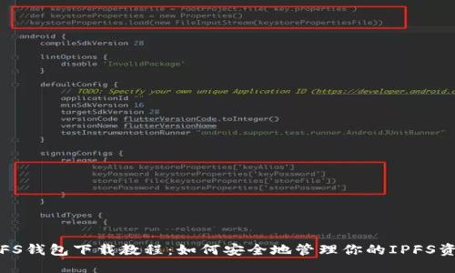 IPFS钱包下载教程：如何安全地管理你的IPFS资产