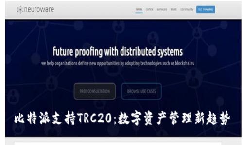 比特派支持TRC20：数字资产管理新趋势