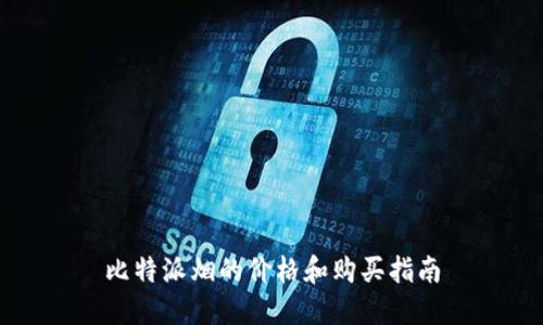 比特派烟的价格和购买指南