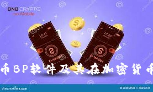 全面解析虚拟币BP软件及其在加密货币交易中的应用