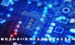 全面解析虚拟币BP软件及其在加密货币交易中的应