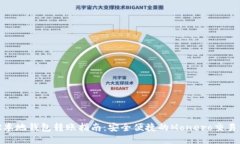 XMR本地钱包转账指南：安全便捷的Monero交易方法