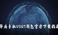 华为手机USDT钱包官方下载指南
