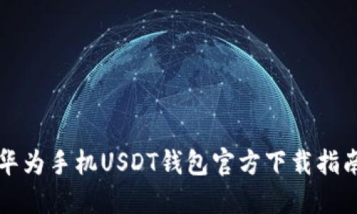 华为手机USDT钱包官方下载指南