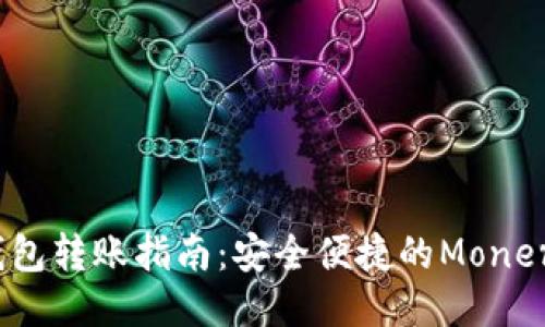 XMR本地钱包转账指南：安全便捷的Monero交易方法