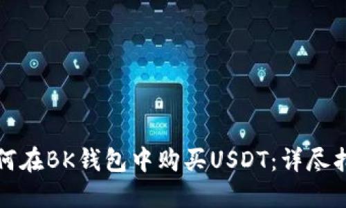 如何在BK钱包中购买USDT：详尽指南