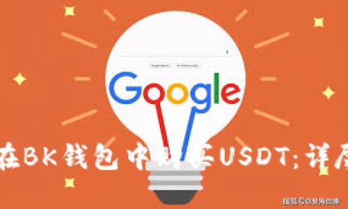 如何在BK钱包中购买USDT：详尽指南