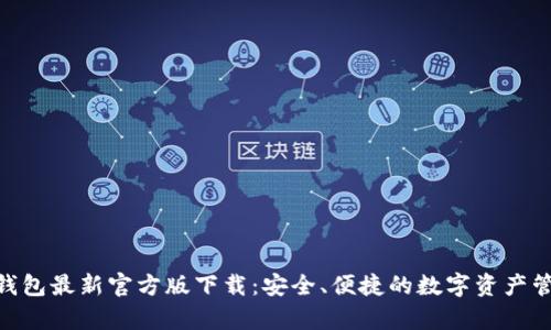 Bitpie钱包最新官方版下载：安全、便捷的数字资产管理工具