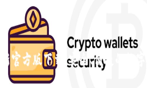 Bitpie钱包最新官方版下载：安全、便捷的数字资产管理工具