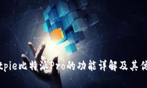 Bitpie比特派Pro的功能详解及其优势