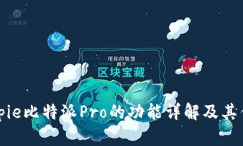 Bitpie比特派Pro的功能详解及其优势