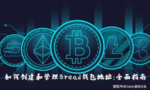 如何创建和管理Bread钱包地址：全面指南