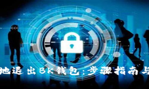 如何安全地退出BK钱包：步骤指南与注意事项
