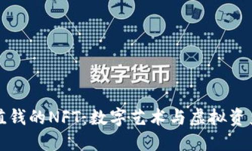 探索最值钱的NFT：数字艺术与虚拟资产的未来