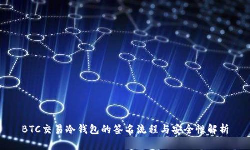 BTC交易冷钱包的签名流程与安全性解析