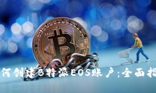 如何创建B特派EOS账户：全面指南