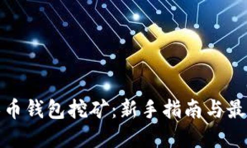 : 无限币钱包挖矿：新手指南与最佳实践