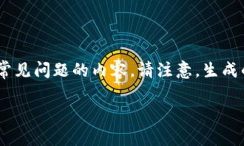 在此示例中，我将生成一个和，以及相关关键词，随后写出详细介绍和常见问题的内容。请注意，生成的内容将是示范性和具有解释性的，实际文字可以根据需求进行调整。

币圈交流社区：如何选择适合你的平台