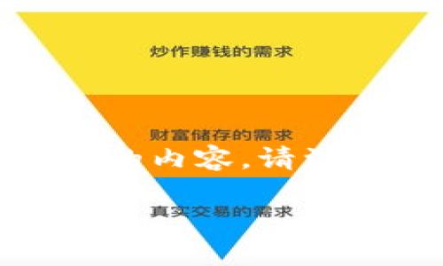 在此示例中，我将生成一个和，以及相关关键词，随后写出详细介绍和常见问题的内容。请注意，生成的内容将是示范性和具有解释性的，实际文字可以根据需求进行调整。

币圈交流社区：如何选择适合你的平台