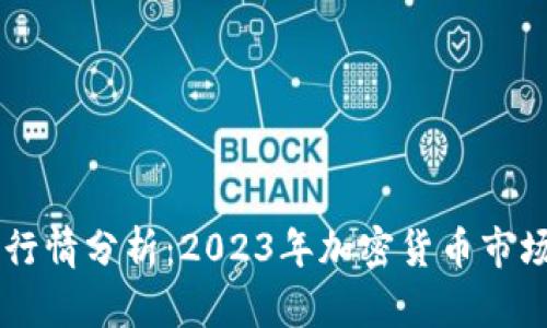Coinbase行情分析：2023年加密货币市场发展趋势