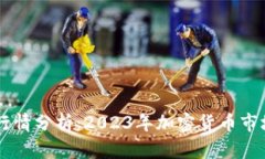 Coinbase行情分析：2023年加密货币市场发展趋势
