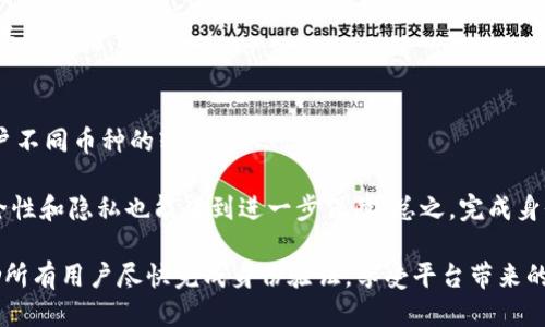   BitP身份未验证会对用户产生哪些影响？ / 

 guanjianci BitP, 身份验证, 交易限制, 安全风险, 用户体验 /guanjianci 

在当今数字经济快速发展的时代，在线交易平台越来越普遍。BitP作为一个新兴的交易平台，其身份验证政策是用户关注的重点之一。很多用户在注册使用BitP时，可能会因为时间或其他原因选择不进行身份验证。然而，未进行身份验证可能会给用户带来一系列的影响，这些影响不仅涉及到交易的便利性，更涉及到用户的账户安全和资金安全。本文将针对“BitP身份没验证是否有影响”这一话题进行深入探讨，并解答用户在此过程中可能会遇到的相关问题。

身份验证对交易的影响
未执行身份验证的用户在BitP平台上将受到一系列限制。首先，在许多交易平台上，如果用户没有完成身份验证，就会受到交易金额的限制。具体来说，许多平台会设定每日或每月的交易上限，以此来保护平台和交易者的利益。因此，用户在未验证身份的情况下进行大额交易，往往会遇到无法完成交易的情况。同时，这种限制可能导致用户错失重要的市场机会，尤其是当行情瞬息万变之时。

此外，身份验证有助于提高交易的透明度。未验证的账户在使用过程中可能无法显示完整的交易记录或账户信息，这可能会对其他交易者造成误导。鉴于数字货币交易的匿名性，身份验证制度能够有效地减少欺诈行为，提升平台的整体信誉。这对于希望在平台上进行频繁交易的用户尤为重要，因为良好的平台信誉能够带来更多的交易机会和较低的交易风险。

安全风险分析
在网络世界中，安全问题始终是用户最为关注的事情之一。未完成身份验证的用户，往往容易成为黑客攻击的目标。由于未验证用户的身份信息较为模糊，黑客可以较为容易地对其进行针对性的攻击，尝试盗取用户的资产。此外，未验证的账户在出现异常交易时，可能难以得到及时的官方响应。举例来说，若用户在交易中遭遇问题，且身份未验证，平台可能会难以帮助用户追回资金，甚至可能直接冻结该项交易。

从安全风险的角度来看，身份验证可以在一定程度上提升账户安全性。通常情况下，平台会实施两步验证或其他身份验证措施，确保用户在进行重要交易之前经过严格审核。通过这样的方式，用户可以在一定程度上保护自身资产，而未验证的用户将不得不承担更大的风险。

用户体验的影响
用户体验是关系到平台使用率的重要因素。对于未完成身份验证的用户来说，他们在BitP上往往会面临诸多不便。比如，未验证用户可能无法使用某些高级功能，如法币充值、提现等，这样一来越来越多的用户可能会因此感到沮丧。此外，由于身份信息的不完整，未验证用户在进行问题咨询时，往往得不到及时而有效的解答，这也大大降低了用户的满意度和信任感。

更为严重的是，由于未验证的用户需要频繁的寻找替代解决方案，可能会浪费大量时间在无谓的操作上。这显然与最初使用BitP所期望的便利性大相径庭。因此，从用户体验的角度来看，建议新用户尽快完成身份验证，以便顺利享受平台的全部服务，并提升整体的使用满意度。

未验证身份的可能后果
对于很多用户来说，未完成身份验证的后果可能并不仅仅是交易的限制。在某些情况下，账户甚至可能会面临被封禁的风险。虽然这种情况并不常见，但对于频繁交易的用户来说，若存在大量异常交易，平台可能会出于安全考虑而暂时冻结账户。此时，用户需要提交身份验证材料以恢复访问权限，这无疑会影响用户正常的交易计划。

而且，未验证身份的用户往往还会面临更高的手续费。很多平台为了促使用户完成身份验证，往往会对已验证用户提供更低的交易费率，这无形中加重了未验证用户的经济负担。综合来看，未完成身份验证所产生的后果远比用户所想象的要严重得多，因此新用户在使用平台时必须认真对待这一环节。

相关问题讨论

1. BitP身份验证的流程是怎样的？
在BitP上，身份验证的流程一般分为几个步骤。首先，用户需要提交基本的信息，例如姓名、出生日期、地址等。这些信息将用于初步的身份核实。用户提交信息后，系统会对这些信息进行审核。审核结束后，平台会要求用户提交身份的相关证明，例如身份证或护照的扫描件。此时，用户需要确保所提交的文件是清晰可见的，以保证审核的顺利进行。

其后，用户还可能需要进行视频认证，即用户需要通过摄像头展示自己以及所提交的身份文件。整个身份验证流程的复杂性可能因平台的不同而有所差异，但一般情况下，为了保障用户的合法权益，身份验证都是必要的。审核通常会在几个工作日内完成，审核通过后，用户就可以享受到更加畅通的交易服务。

2. 身份验证是否会泄露个人信息？
关于身份验证与个人信息安全之间的关系，是用户关心的一个重要话题。首先，正规的平台通常会采取一定的安全措施来保障用户的隐私。BitP作为一个有信誉的平台，会使用加密技术来保护用户提交的信息，确保这些信息不会被未授权的第三方访问。此外，平台在使用用户数据时也会遵循相关的法律法规，以保护用户的隐私权。

但是，即使如此，用户在进行身份验证时仍需谨慎操作。确保只在官方渠道提交个人信息，并定期检查自己的账户安全设置，以尽量减少信息泄露的风险。此外，用户应保持警惕，定期监控自己的账户活动，发现可疑操作需及时联系平台。

3. 未验证身份是否可以退款？
在平台交易中，退款问题无疑是用户关注的一个焦点。一般来说，大多数平台会允许用户在完成交易后申请退款，而不管是否验证身份。然而，对未验证身份的用户来说，申请退款的过程可能会变得相对繁琐。由于未验证用户的身份信息不完整，退款申请可能需要更长的审核周期，甚至有可能影响退款的成功率。

因此，强烈建议用户尽快完成身份验证，尤其是在进行大额交易或高风险投资时，这可以大大提高退款的效率和成功率。用户在交易之前应明确平台的退款政策，并保持沟通畅通，以便在出现任何问题时及时寻求支持。

4. 完成身份验证后有什么好处？
完成身份验证的用户可以享受到许多显著的好处。首先，用户的交易限额将会提高，允许他们进行更大金额的投资和交易。同时，验证身份的用户通常能够访问更多的交易功能和选项，比如法币充值、提现、账户不同币种的转换等。

此外，已验证用户还可以获得更加优质的客户服务。许多平台对于已验证用户会提供优先支持，解决问题的流程会更快速有效。准确的身份信息能够提高平台对用户的信任度，意味着用户在平台上身份的安全性和隐私也能得到进一步保障。总之，完成身份验证是保障用户权益以及提升交易体验的重要一步。

综上所述，在使用任何交易平台时，身份验证都是一个不可忽视的重要环节。在BitP上，未完成身份验证不仅限制用户的交易能力，更可能带来安全风险与客户体验的下降。为了保证资金安全和交易顺利，鼓励所有用户尽快完成身份验证，享受平台带来的全部便利。