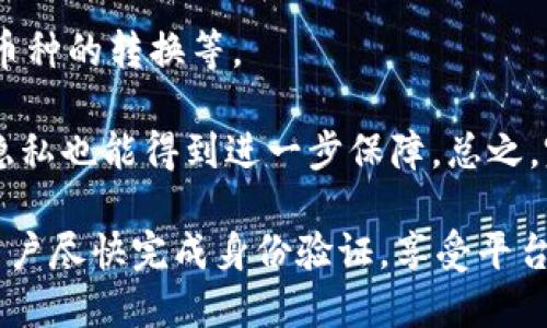   BitP身份未验证会对用户产生哪些影响？ / 

 guanjianci BitP, 身份验证, 交易限制, 安全风险, 用户体验 /guanjianci 

在当今数字经济快速发展的时代，在线交易平台越来越普遍。BitP作为一个新兴的交易平台，其身份验证政策是用户关注的重点之一。很多用户在注册使用BitP时，可能会因为时间或其他原因选择不进行身份验证。然而，未进行身份验证可能会给用户带来一系列的影响，这些影响不仅涉及到交易的便利性，更涉及到用户的账户安全和资金安全。本文将针对“BitP身份没验证是否有影响”这一话题进行深入探讨，并解答用户在此过程中可能会遇到的相关问题。

身份验证对交易的影响
未执行身份验证的用户在BitP平台上将受到一系列限制。首先，在许多交易平台上，如果用户没有完成身份验证，就会受到交易金额的限制。具体来说，许多平台会设定每日或每月的交易上限，以此来保护平台和交易者的利益。因此，用户在未验证身份的情况下进行大额交易，往往会遇到无法完成交易的情况。同时，这种限制可能导致用户错失重要的市场机会，尤其是当行情瞬息万变之时。

此外，身份验证有助于提高交易的透明度。未验证的账户在使用过程中可能无法显示完整的交易记录或账户信息，这可能会对其他交易者造成误导。鉴于数字货币交易的匿名性，身份验证制度能够有效地减少欺诈行为，提升平台的整体信誉。这对于希望在平台上进行频繁交易的用户尤为重要，因为良好的平台信誉能够带来更多的交易机会和较低的交易风险。

安全风险分析
在网络世界中，安全问题始终是用户最为关注的事情之一。未完成身份验证的用户，往往容易成为黑客攻击的目标。由于未验证用户的身份信息较为模糊，黑客可以较为容易地对其进行针对性的攻击，尝试盗取用户的资产。此外，未验证的账户在出现异常交易时，可能难以得到及时的官方响应。举例来说，若用户在交易中遭遇问题，且身份未验证，平台可能会难以帮助用户追回资金，甚至可能直接冻结该项交易。

从安全风险的角度来看，身份验证可以在一定程度上提升账户安全性。通常情况下，平台会实施两步验证或其他身份验证措施，确保用户在进行重要交易之前经过严格审核。通过这样的方式，用户可以在一定程度上保护自身资产，而未验证的用户将不得不承担更大的风险。

用户体验的影响
用户体验是关系到平台使用率的重要因素。对于未完成身份验证的用户来说，他们在BitP上往往会面临诸多不便。比如，未验证用户可能无法使用某些高级功能，如法币充值、提现等，这样一来越来越多的用户可能会因此感到沮丧。此外，由于身份信息的不完整，未验证用户在进行问题咨询时，往往得不到及时而有效的解答，这也大大降低了用户的满意度和信任感。

更为严重的是，由于未验证的用户需要频繁的寻找替代解决方案，可能会浪费大量时间在无谓的操作上。这显然与最初使用BitP所期望的便利性大相径庭。因此，从用户体验的角度来看，建议新用户尽快完成身份验证，以便顺利享受平台的全部服务，并提升整体的使用满意度。

未验证身份的可能后果
对于很多用户来说，未完成身份验证的后果可能并不仅仅是交易的限制。在某些情况下，账户甚至可能会面临被封禁的风险。虽然这种情况并不常见，但对于频繁交易的用户来说，若存在大量异常交易，平台可能会出于安全考虑而暂时冻结账户。此时，用户需要提交身份验证材料以恢复访问权限，这无疑会影响用户正常的交易计划。

而且，未验证身份的用户往往还会面临更高的手续费。很多平台为了促使用户完成身份验证，往往会对已验证用户提供更低的交易费率，这无形中加重了未验证用户的经济负担。综合来看，未完成身份验证所产生的后果远比用户所想象的要严重得多，因此新用户在使用平台时必须认真对待这一环节。

相关问题讨论

1. BitP身份验证的流程是怎样的？
在BitP上，身份验证的流程一般分为几个步骤。首先，用户需要提交基本的信息，例如姓名、出生日期、地址等。这些信息将用于初步的身份核实。用户提交信息后，系统会对这些信息进行审核。审核结束后，平台会要求用户提交身份的相关证明，例如身份证或护照的扫描件。此时，用户需要确保所提交的文件是清晰可见的，以保证审核的顺利进行。

其后，用户还可能需要进行视频认证，即用户需要通过摄像头展示自己以及所提交的身份文件。整个身份验证流程的复杂性可能因平台的不同而有所差异，但一般情况下，为了保障用户的合法权益，身份验证都是必要的。审核通常会在几个工作日内完成，审核通过后，用户就可以享受到更加畅通的交易服务。

2. 身份验证是否会泄露个人信息？
关于身份验证与个人信息安全之间的关系，是用户关心的一个重要话题。首先，正规的平台通常会采取一定的安全措施来保障用户的隐私。BitP作为一个有信誉的平台，会使用加密技术来保护用户提交的信息，确保这些信息不会被未授权的第三方访问。此外，平台在使用用户数据时也会遵循相关的法律法规，以保护用户的隐私权。

但是，即使如此，用户在进行身份验证时仍需谨慎操作。确保只在官方渠道提交个人信息，并定期检查自己的账户安全设置，以尽量减少信息泄露的风险。此外，用户应保持警惕，定期监控自己的账户活动，发现可疑操作需及时联系平台。

3. 未验证身份是否可以退款？
在平台交易中，退款问题无疑是用户关注的一个焦点。一般来说，大多数平台会允许用户在完成交易后申请退款，而不管是否验证身份。然而，对未验证身份的用户来说，申请退款的过程可能会变得相对繁琐。由于未验证用户的身份信息不完整，退款申请可能需要更长的审核周期，甚至有可能影响退款的成功率。

因此，强烈建议用户尽快完成身份验证，尤其是在进行大额交易或高风险投资时，这可以大大提高退款的效率和成功率。用户在交易之前应明确平台的退款政策，并保持沟通畅通，以便在出现任何问题时及时寻求支持。

4. 完成身份验证后有什么好处？
完成身份验证的用户可以享受到许多显著的好处。首先，用户的交易限额将会提高，允许他们进行更大金额的投资和交易。同时，验证身份的用户通常能够访问更多的交易功能和选项，比如法币充值、提现、账户不同币种的转换等。

此外，已验证用户还可以获得更加优质的客户服务。许多平台对于已验证用户会提供优先支持，解决问题的流程会更快速有效。准确的身份信息能够提高平台对用户的信任度，意味着用户在平台上身份的安全性和隐私也能得到进一步保障。总之，完成身份验证是保障用户权益以及提升交易体验的重要一步。

综上所述，在使用任何交易平台时，身份验证都是一个不可忽视的重要环节。在BitP上，未完成身份验证不仅限制用户的交易能力，更可能带来安全风险与客户体验的下降。为了保证资金安全和交易顺利，鼓励所有用户尽快完成身份验证，享受平台带来的全部便利。