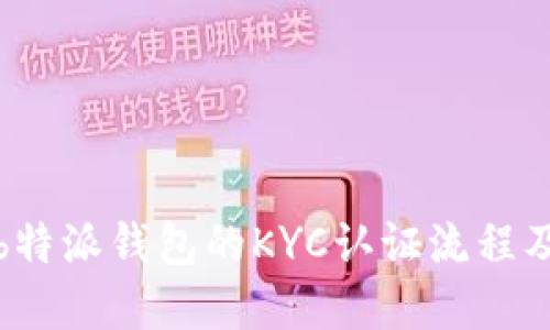 深入了解b特派钱包的KYC认证流程及其重要性