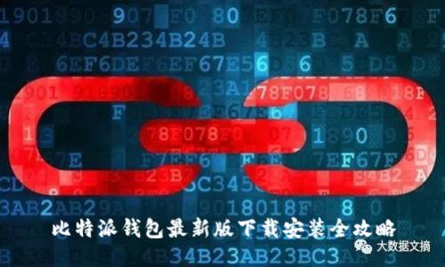 比特派钱包最新版下载安装全攻略
