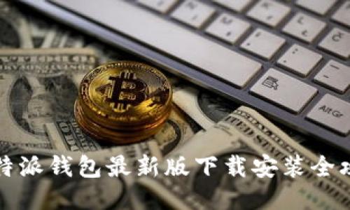 比特派钱包最新版下载安装全攻略