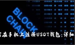 如何在手机上注册USDT钱包：详细指南