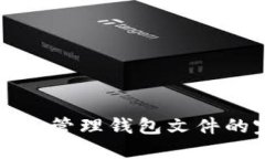 如何提取和管理钱包文件的完整指南