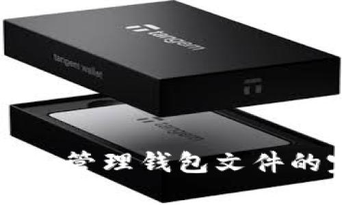 如何提取和管理钱包文件的完整指南