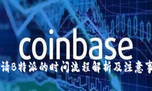 申请B特派的时间流程解析及注意事项