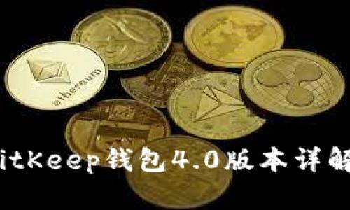 全新升级：BitKeep钱包4.0版本详解及使用指南