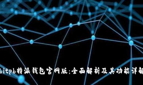 bitpb特派钱包官网版：全面解析及其功能详解