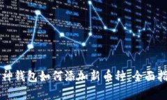 库神钱包如何添加新币种：全面指南