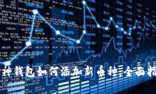 库神钱包如何添加新币种：全面指南