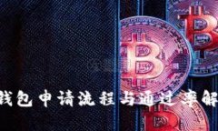 U钱包申请流程与通过率解析