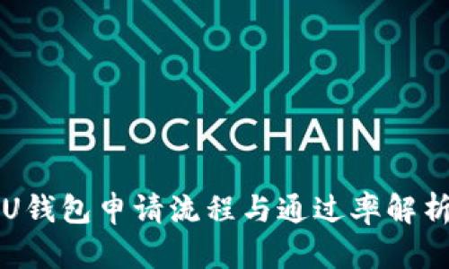 U钱包申请流程与通过率解析