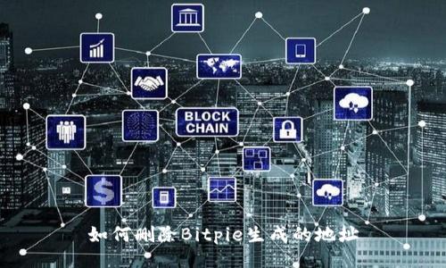如何删除Bitpie生成的地址