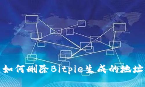 如何删除Bitpie生成的地址