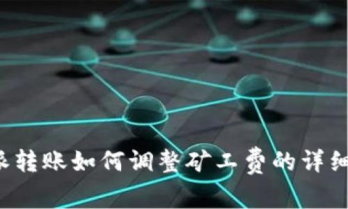 b特派转账如何调整矿工费的详细指南